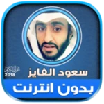 سعود الفايز | بدون انترنت android application logo